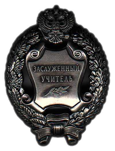 ЗАСЛУЖЕННЫЙ УЧИТЕЛЬ.jpg